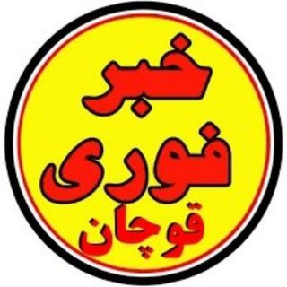 Telegram profile photo for کانال خبر فوری قوچان