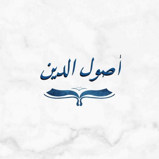Telegram profile photo for أصول الدين