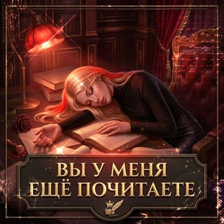 Telegram profile photo for Вы у меня ещë почитаете 💄