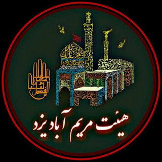 Telegram profile photo for کانال رسمی هیئت حسینی مریم آباد یزد
