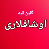 Telegram profile photo for گلین قیه اوشاقلاری