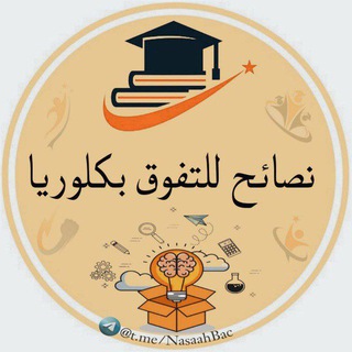 Telegram profile photo for نصائح للتفوق بكالوريا 😌🔝