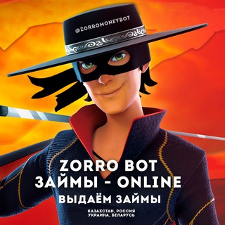 Telegram profile photo for ЗОРРОБОТ | ЗАЙМЫ ОНЛАЙН