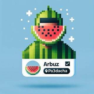Telegram profile photo for ARBUZ РАЗДАЧА🍉