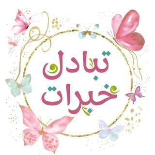 Telegram profile photo for تبادل خبرات 🌸🧺