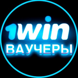 Telegram profile photo for 1WIN ВАУЧЕРЫ | 1ВИН ПРОМОКОДЫ