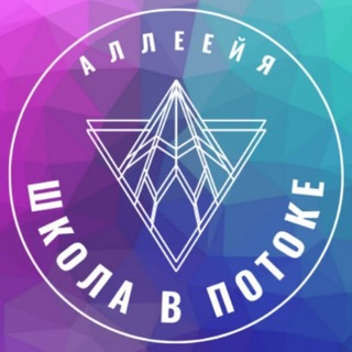 Telegram group profile photo for Школа В Потоке