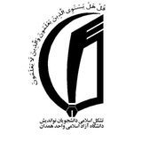 Telegram profile photo for کانال تشکل اسلامی دانشجویان نواندیش دانشگاه آزاد اسلامی همدان