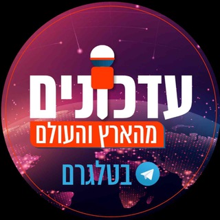 Telegram profile photo for עדכונים מהארץ ומהעולם • דיונים