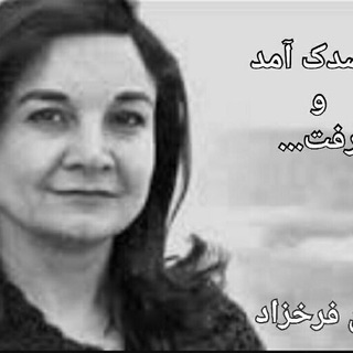 Telegram profile photo for پوران فرخ زاد