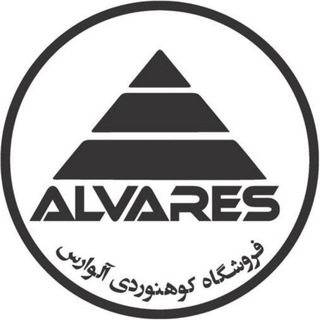 Telegram profile photo for فروشگاه کوهنوردی آلوارس🗻🏕