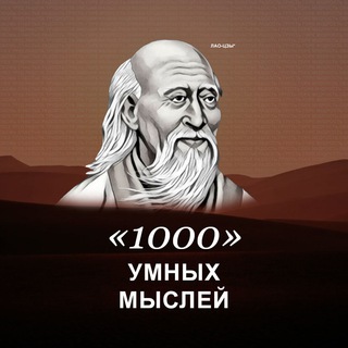 Telegram profile photo for 1000 умных мыслей