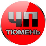 Telegram profile photo for ЧП Тюмень