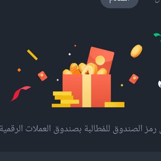 Telegram profile photo for اكواد مكفآت بينانس 🎁🎁🔥🔥 💯Free Crypto Box