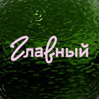Telegram profile photo for ГЛАВНЫЙ гастромолл