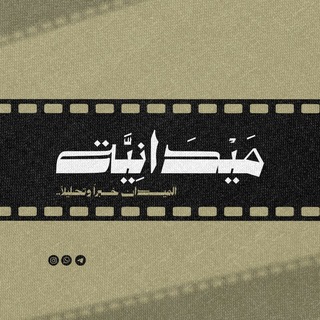 Telegram profile photo for ميدانية