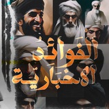 Telegram profile photo for الفوائد الإخبارية
