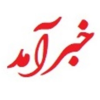 Telegram profile photo for خبرآمد