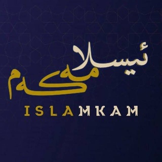 Telegram profile photo for ئیسلامهکهم