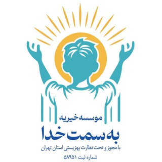 Telegram profile photo for خیریه به سمت خدا