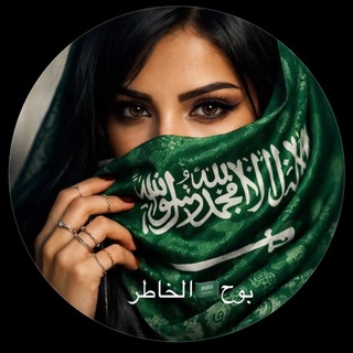 Telegram profile photo for بوح الخاطر🎼💎