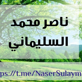 Telegram profile photo for أبو عبد الرحمـٰن ناصر بن محمد السليماني