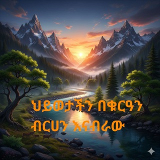 Telegram group profile photo for ህይወታችን በቁርዓን ብርሀን እናብራው