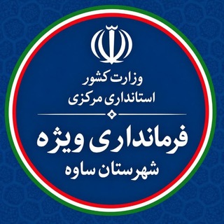 Telegram profile photo for فرمانداری ویژه شهرستان ساوه