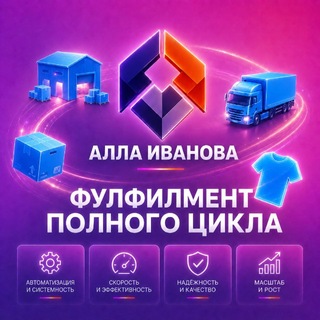 Telegram profile photo for Фулфилмент Аллы Ивановой