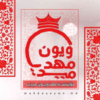 Telegram profile photo for مؤسسة مهدويون ميديا للتصميم