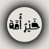 Telegram profile photo for خَيْرُ أُمَّة