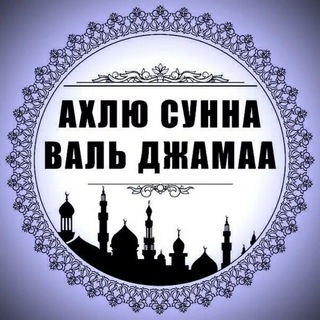 Telegram profile photo for Ахлу-Сунна валь-Джамаа