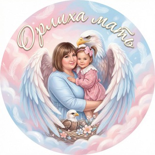 Telegram profile photo for Орлиха мать🤱