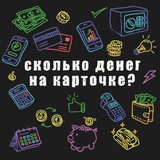 Telegram profile photo for Сколько денег на карточке | подкаст