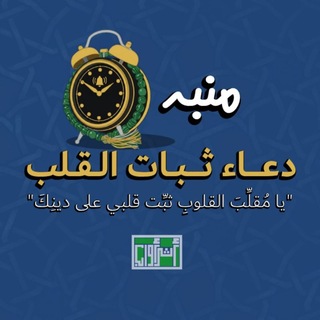 Telegram profile photo for منبه دعاء ثبات القلب