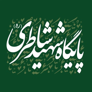 Telegram profile photo for پايگاه بسيج شهيد شاطری
