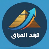 Telegram profile photo for ترند العراق