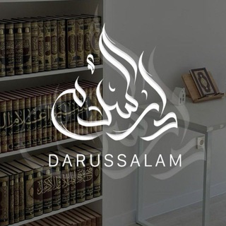 Telegram profile photo for DARUSSALAM ОТДЕЛЕНИЕ ДЛЯ БРАТЬЕВ