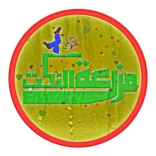 Telegram profile photo for مزرعة النكت 😂