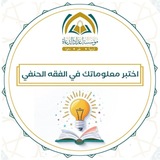 Telegram profile photo for اختبر معلوماتك في الفقه الحنفي