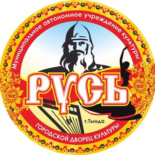 Telegram profile photo for Городской Дворец культуры "Русь"