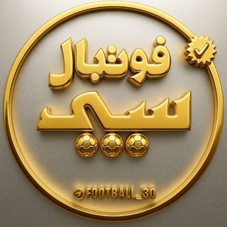 Telegram profile photo for فوتبال سی 30
