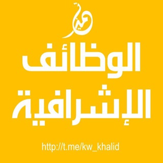 Telegram profile photo for الوظائف الإشرافية - القناة العامة