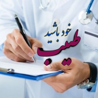 Telegram profile photo for طبیب خود باشید