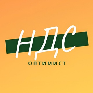 Telegram profile photo for НДС Оптимист | Увеличение прибыли | Чеки