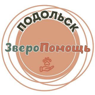 Telegram group profile photo for ЗвероПомощь Подольск Потеряшки Волонтеры Подольска