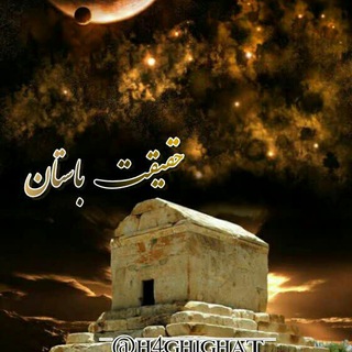 Telegram profile photo for حقیقت باستان