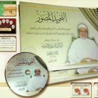 Telegram profile photo for التجويد المصور للشيخ ايمن سويد