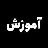 Telegram profile photo for کانال آموزشات لازم و ضروری