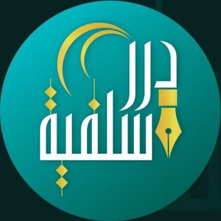 Telegram profile photo for ദുറർ സലഫിയ്യ | دُرَر سَلَفِيَّة